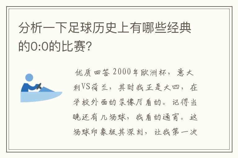 分析一下足球历史上有哪些经典的0:0的比赛？