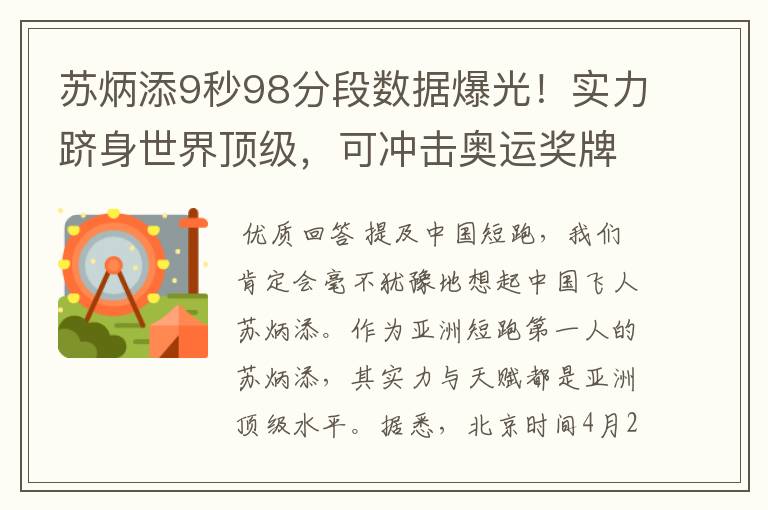 苏炳添9秒98分段数据爆光！实力跻身世界顶级，可冲击奥运奖牌