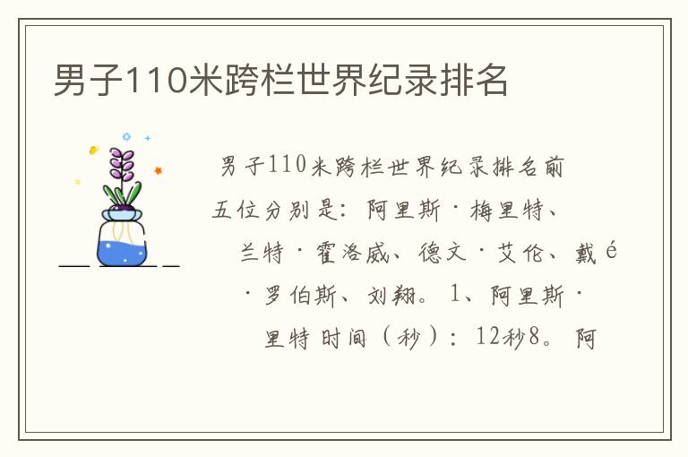 男子110米跨栏世界纪录排名