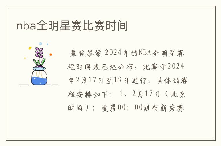 nba全明星赛比赛时间