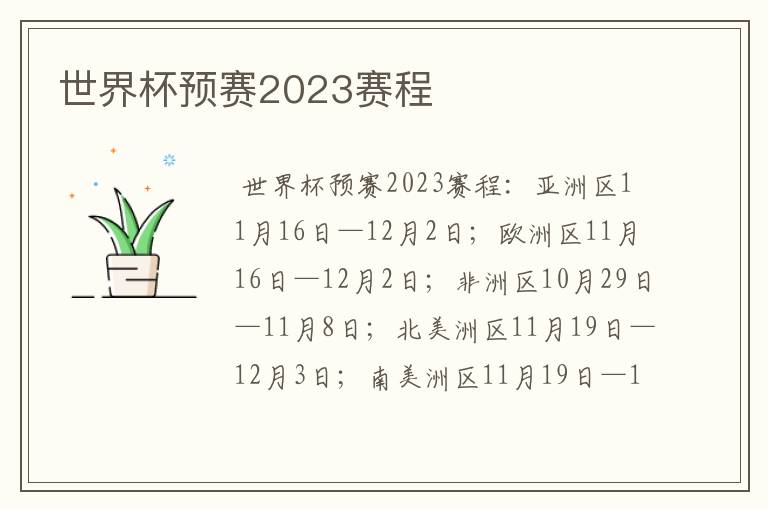 世界杯预赛2023赛程