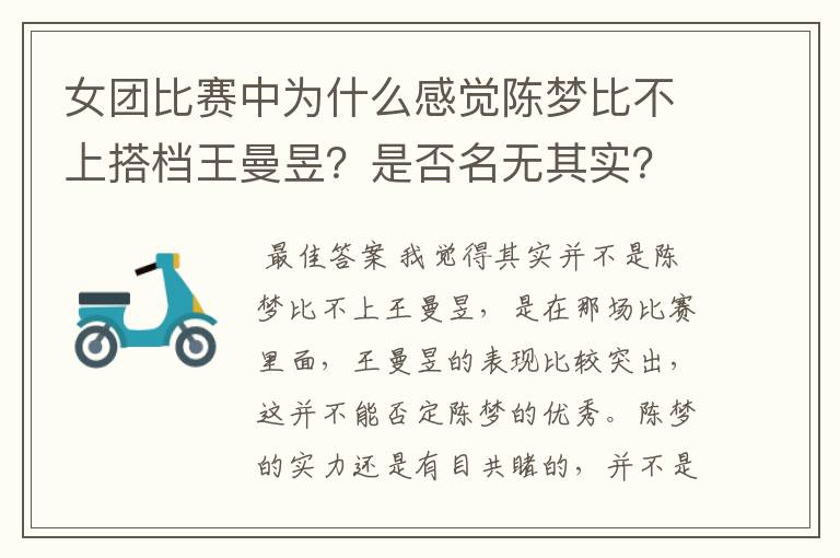 女团比赛中为什么感觉陈梦比不上搭档王曼昱？是否名无其实？