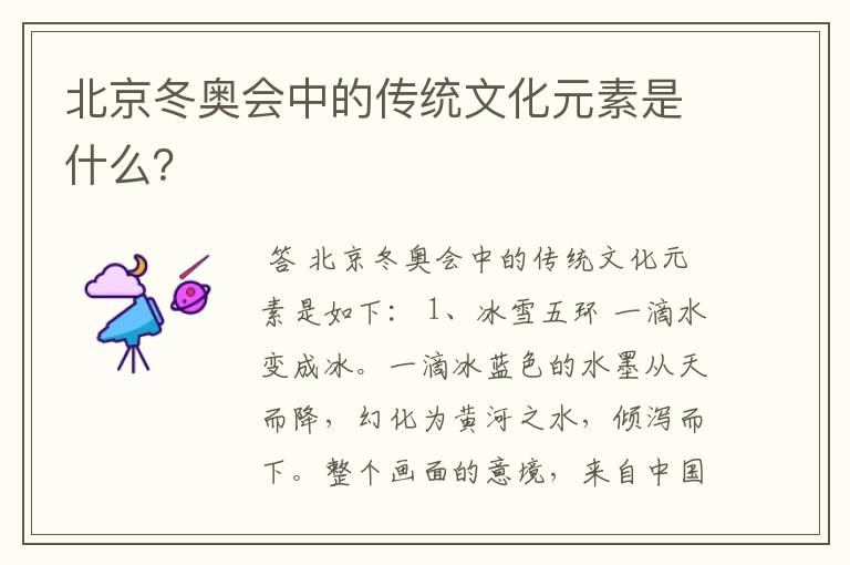 北京冬奥会中的传统文化元素是什么？