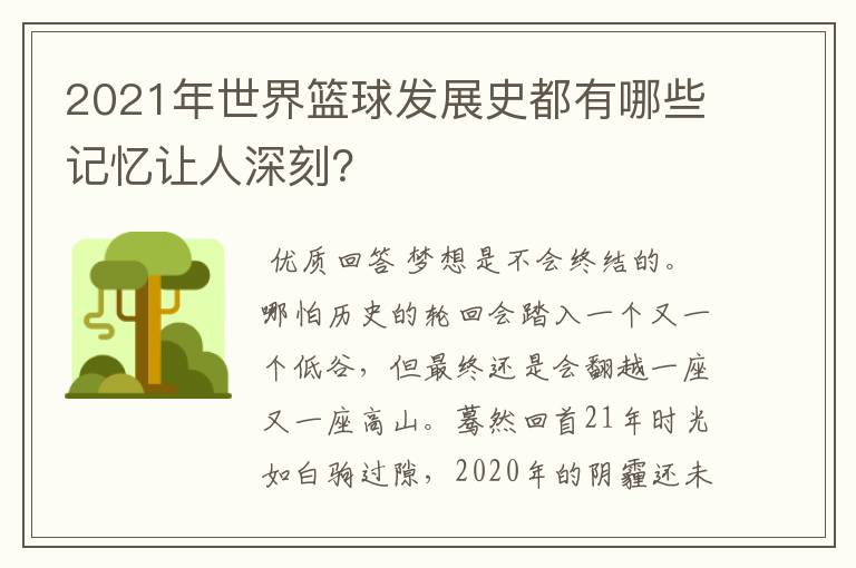 2021年世界篮球发展史都有哪些记忆让人深刻？