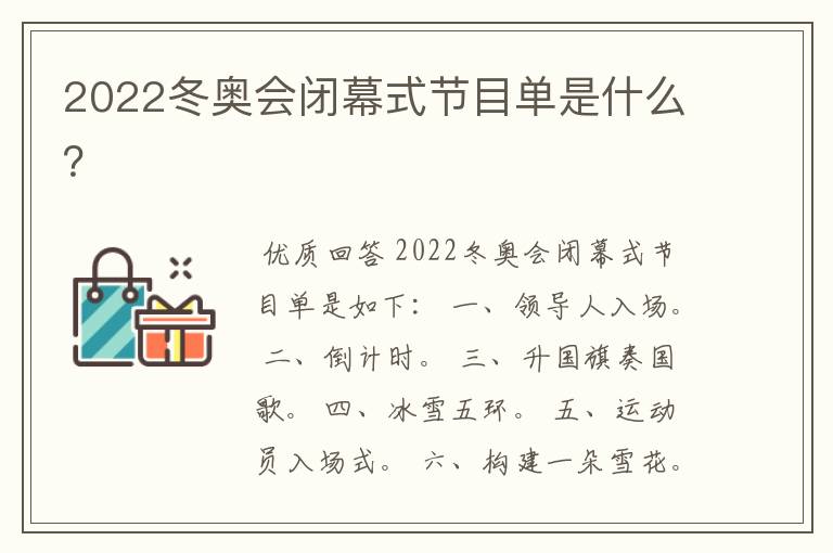 2022冬奥会闭幕式节目单是什么？