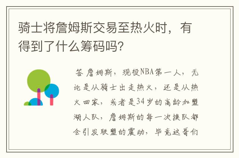 骑士将詹姆斯交易至热火时，有得到了什么筹码吗？