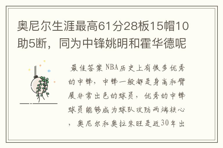 奥尼尔生涯最高61分28板15帽10助5断，同为中锋姚明和霍华德呢？