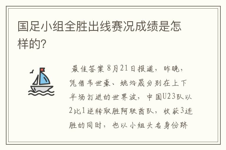 国足小组全胜出线赛况成绩是怎样的？