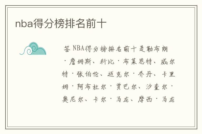 nba得分榜排名前十