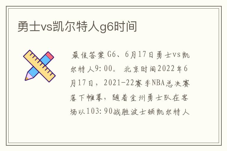 勇士vs凯尔特人g6时间