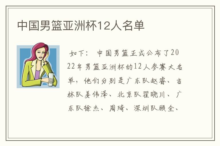 中国男篮亚洲杯12人名单