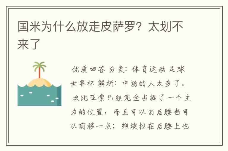 国米为什么放走皮萨罗？太划不来了