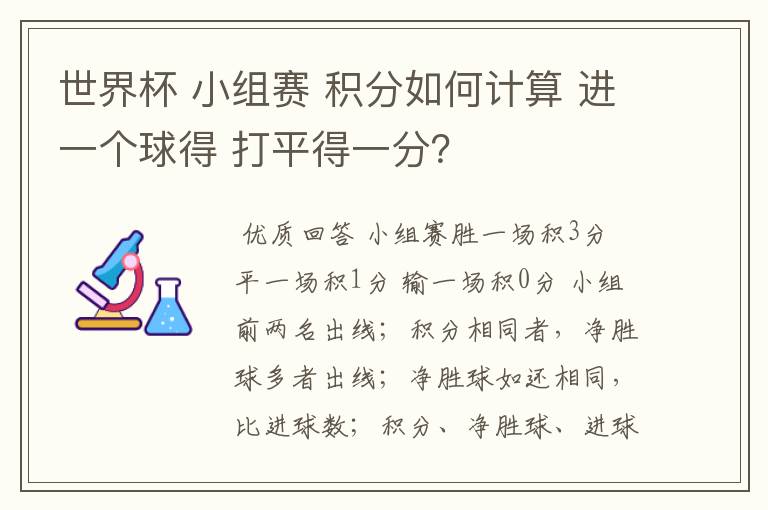 世界杯 小组赛 积分如何计算 进一个球得 打平得一分？