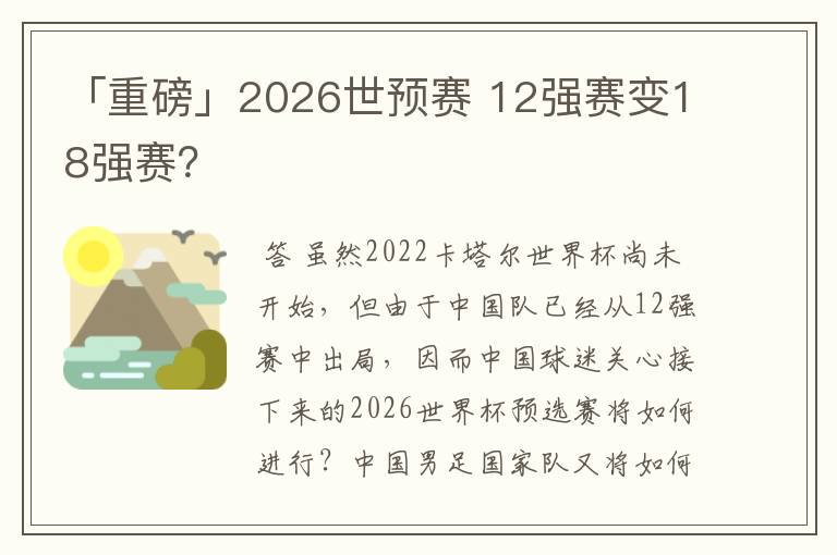 「重磅」2026世预赛 12强赛变18强赛？