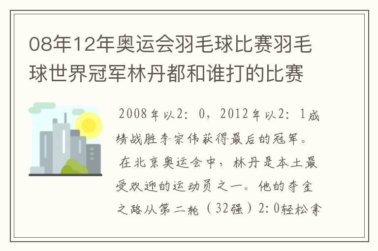 08年12年奥运会羽毛球比赛羽毛球世界冠军林丹都和谁打的比赛,最后得了多少分？