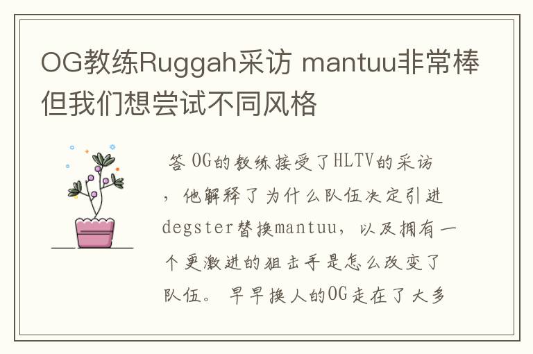 OG教练Ruggah采访 mantuu非常棒但我们想尝试不同风格