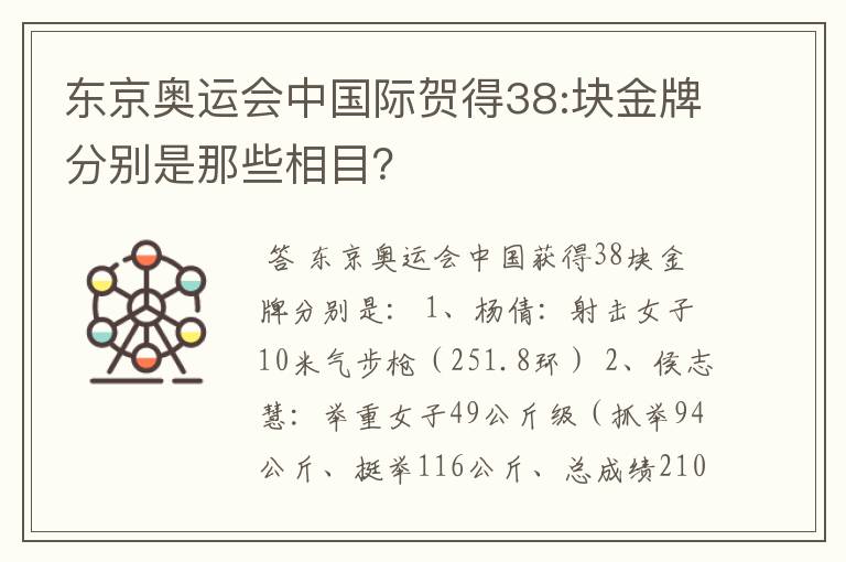 东京奥运会中国际贺得38:块金牌分别是那些相目？