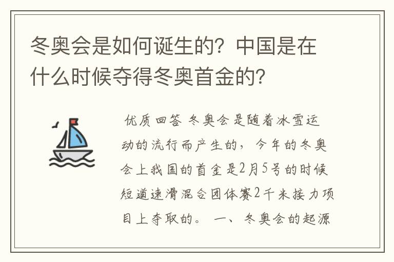 冬奥会是如何诞生的？中国是在什么时候夺得冬奥首金的？