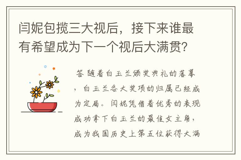 闫妮包揽三大视后，接下来谁最有希望成为下一个视后大满贯？