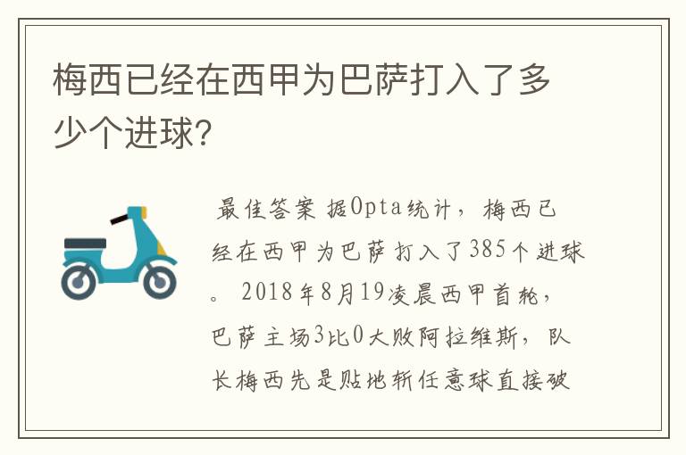 梅西已经在西甲为巴萨打入了多少个进球？