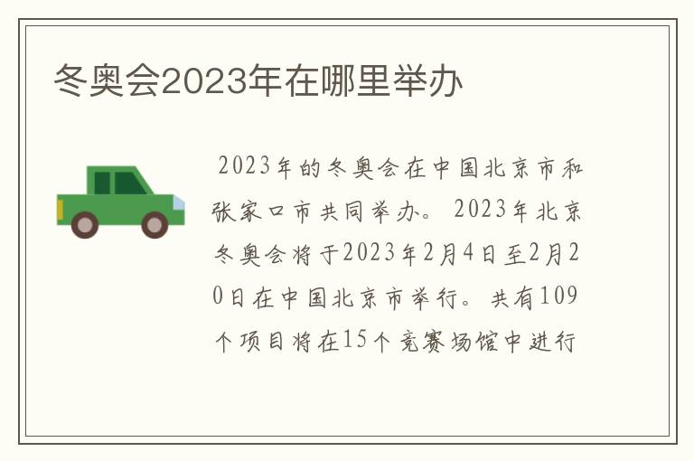 冬奥会2023年在哪里举办