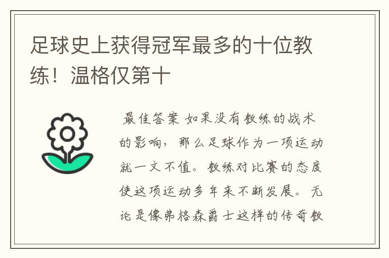 足球史上获得冠军最多的十位教练！温格仅第十