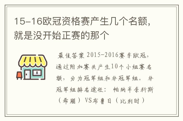 15-16欧冠资格赛产生几个名额，就是没开始正赛的那个