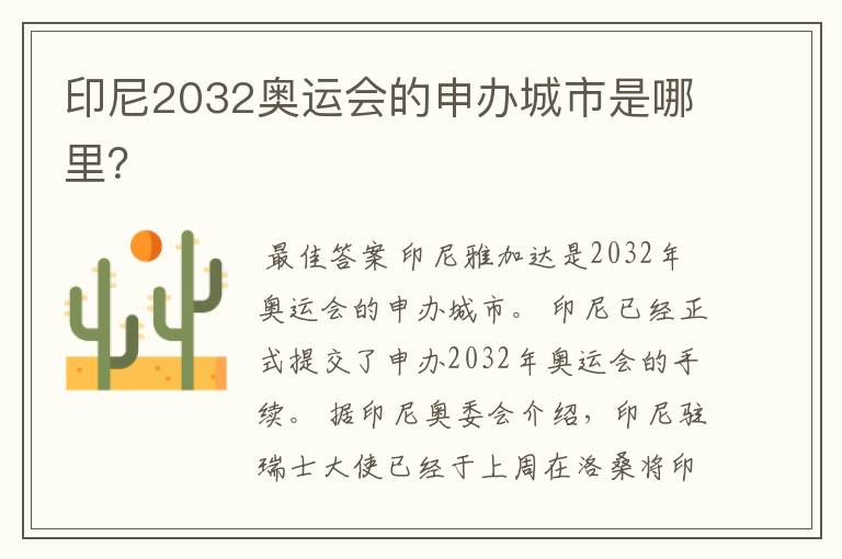 印尼2032奥运会的申办城市是哪里？