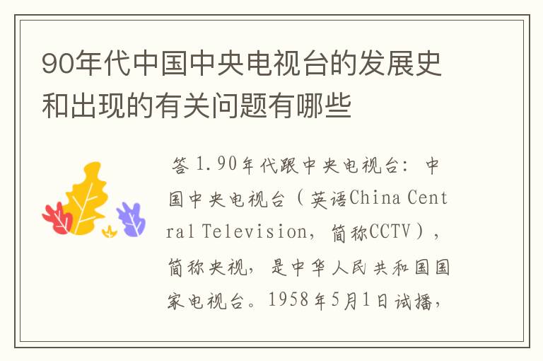 90年代中国中央电视台的发展史和出现的有关问题有哪些