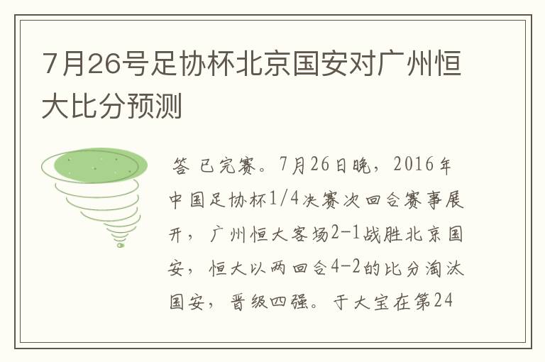 7月26号足协杯北京国安对广州恒大比分预测