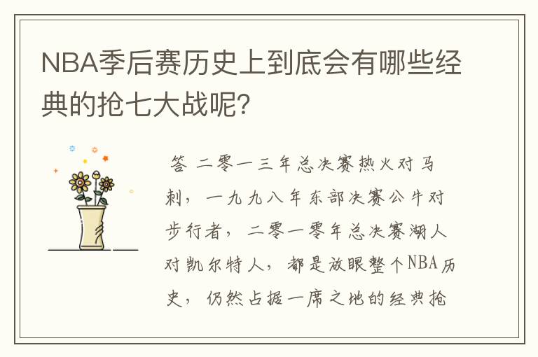 NBA季后赛历史上到底会有哪些经典的抢七大战呢？