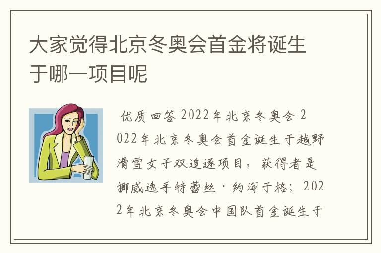 大家觉得北京冬奥会首金将诞生于哪一项目呢