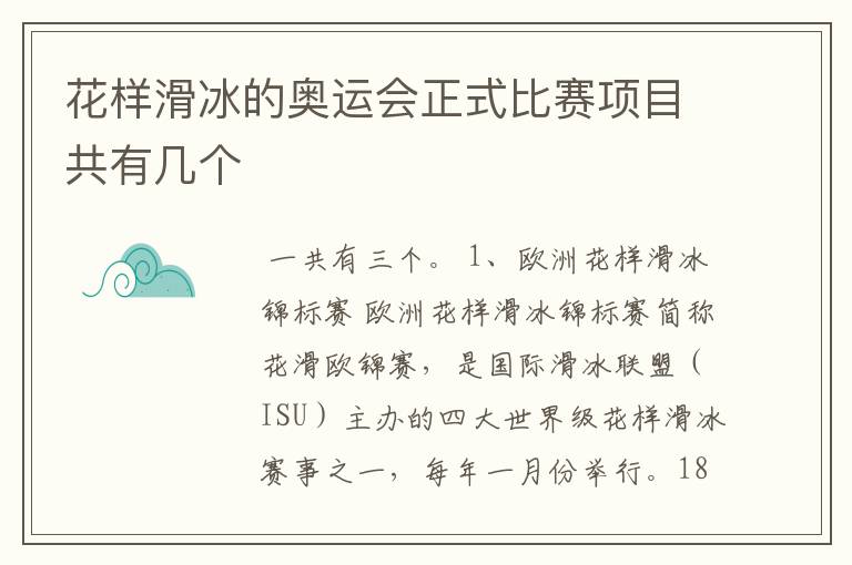 花样滑冰的奥运会正式比赛项目共有几个