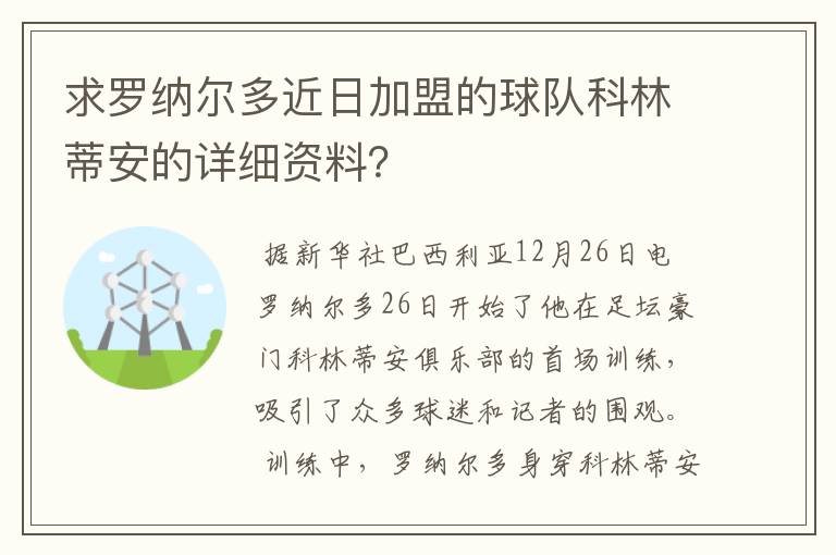 求罗纳尔多近日加盟的球队科林蒂安的详细资料？