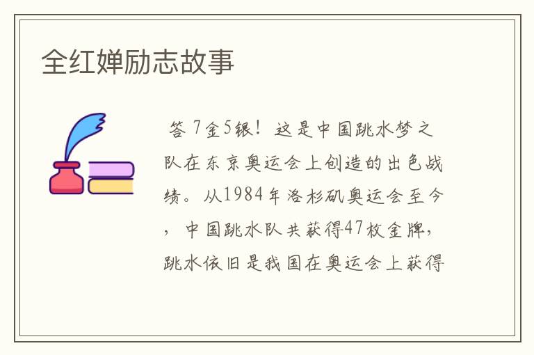 全红婵励志故事