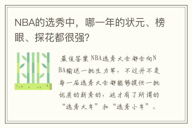 NBA的选秀中，哪一年的状元、榜眼、探花都很强？