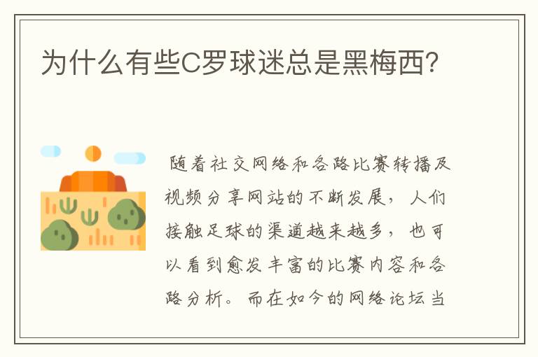 为什么有些C罗球迷总是黑梅西？