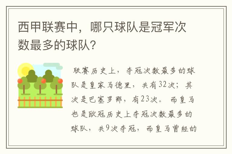 西甲联赛中，哪只球队是冠军次数最多的球队？