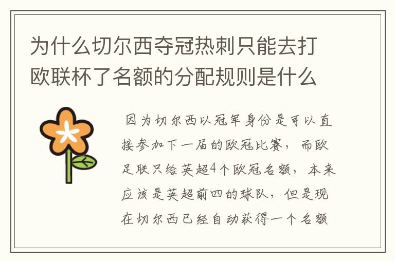 为什么切尔西夺冠热刺只能去打欧联杯了名额的分配规则是什么