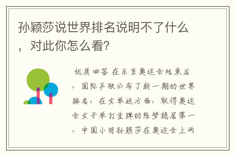 孙颖莎说世界排名说明不了什么，对此你怎么看？