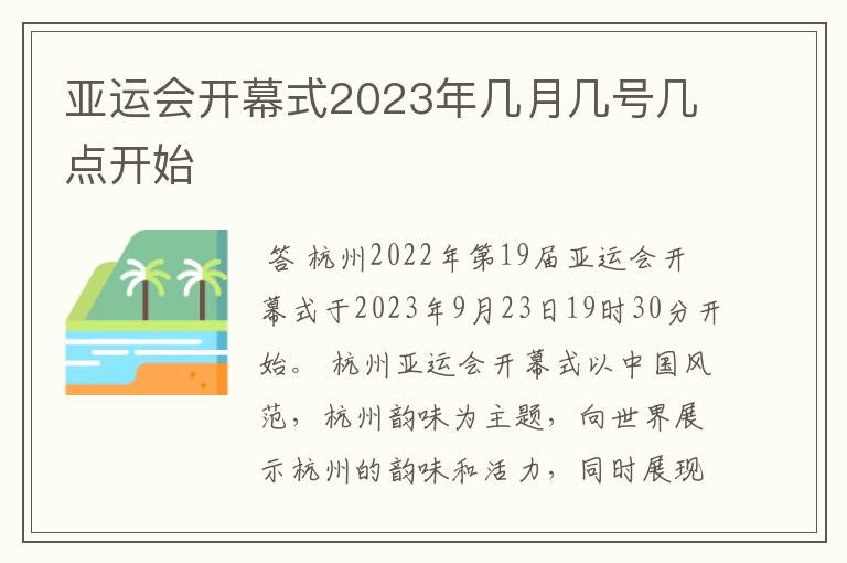 亚运会开幕式2023年几月几号几点开始