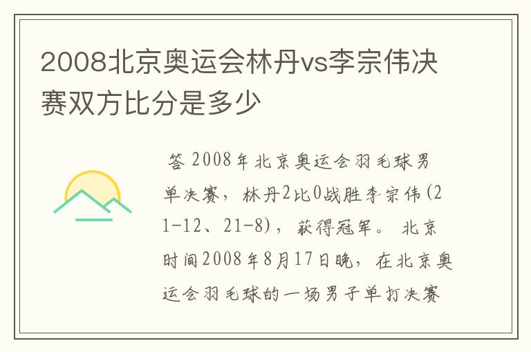 2008北京奥运会林丹vs李宗伟决赛双方比分是多少