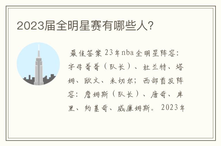 2023届全明星赛有哪些人？