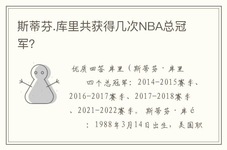 斯蒂芬.库里共获得几次NBA总冠军？