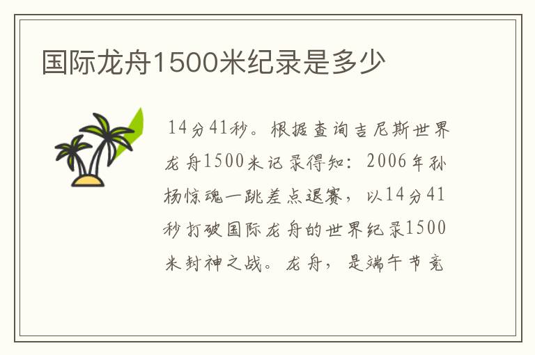 国际龙舟1500米纪录是多少