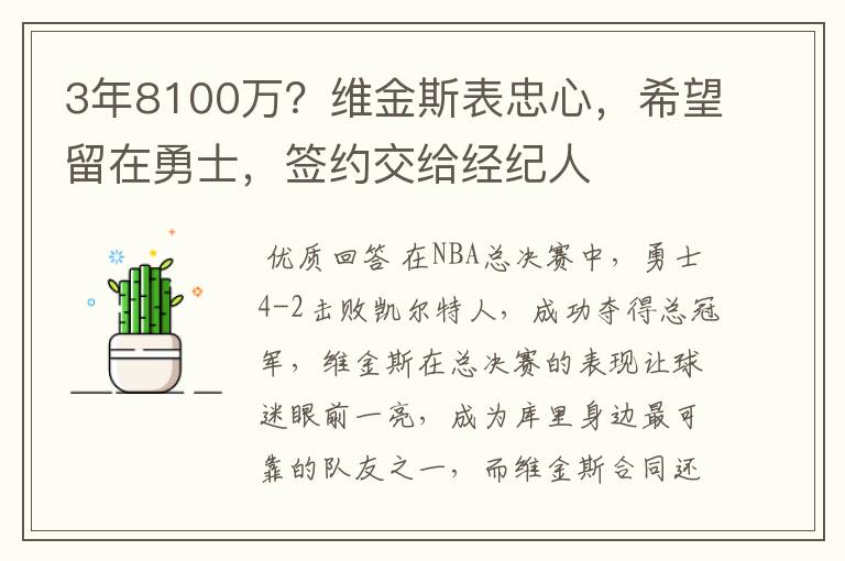 3年8100万？维金斯表忠心，希望留在勇士，签约交给经纪人