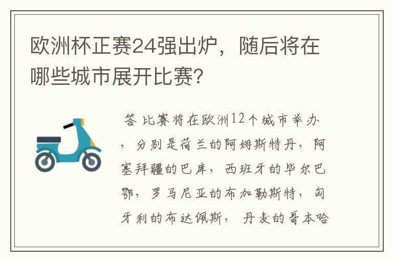 欧洲杯正赛24强出炉，随后将在哪些城市展开比赛？