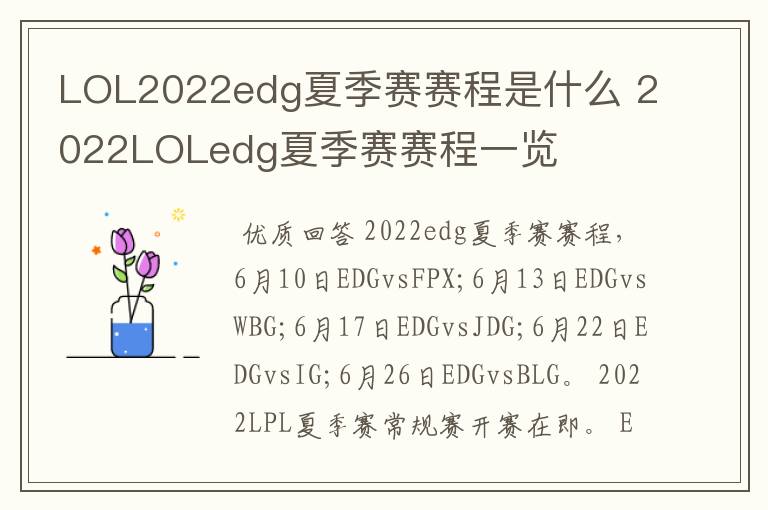 LOL2022edg夏季赛赛程是什么 2022LOLedg夏季赛赛程一览