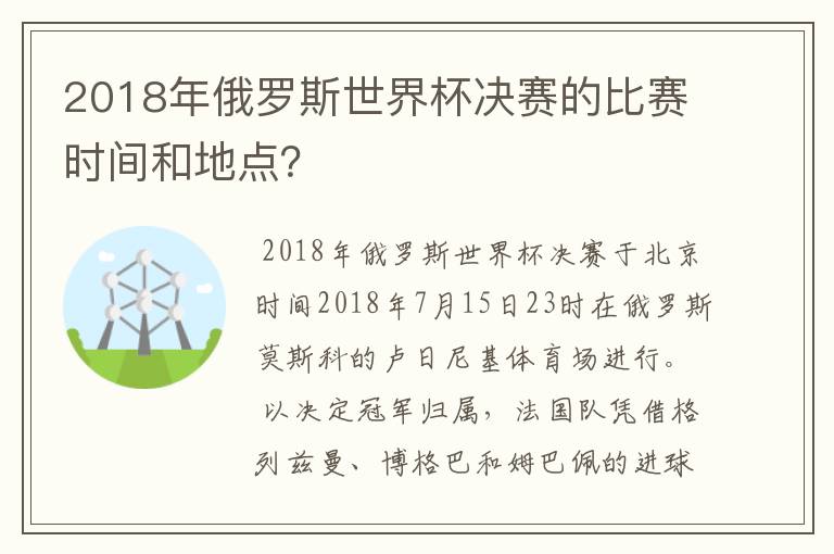 2018年俄罗斯世界杯决赛的比赛时间和地点？