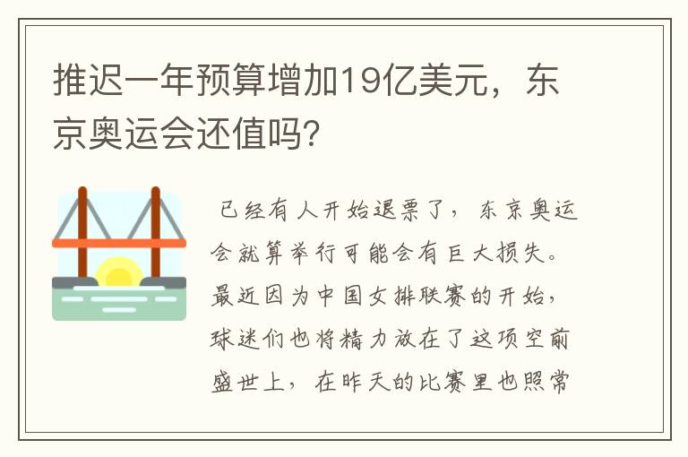 推迟一年预算增加19亿美元，东京奥运会还值吗？